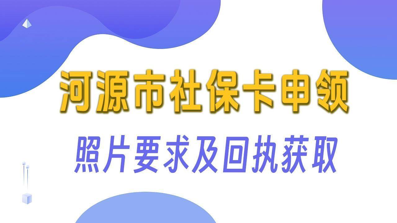 河源市社保卡照片要求及手机自拍拿数码相片回执的方法